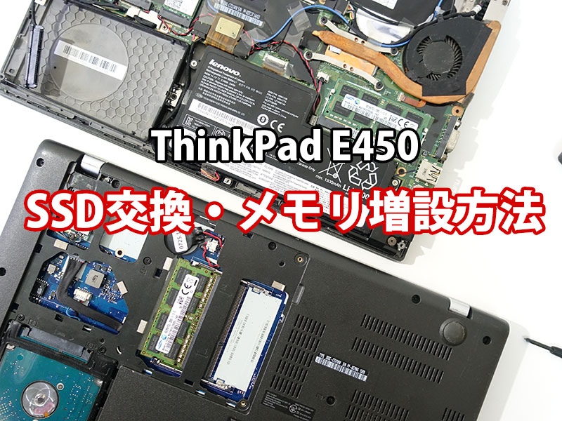 ThinkPad E450 E460 SSD換装・交換 メモリ増設のやり方