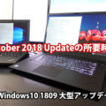 Windows10 1809「October 2018 Update」の所要時間と手順 2019年1月