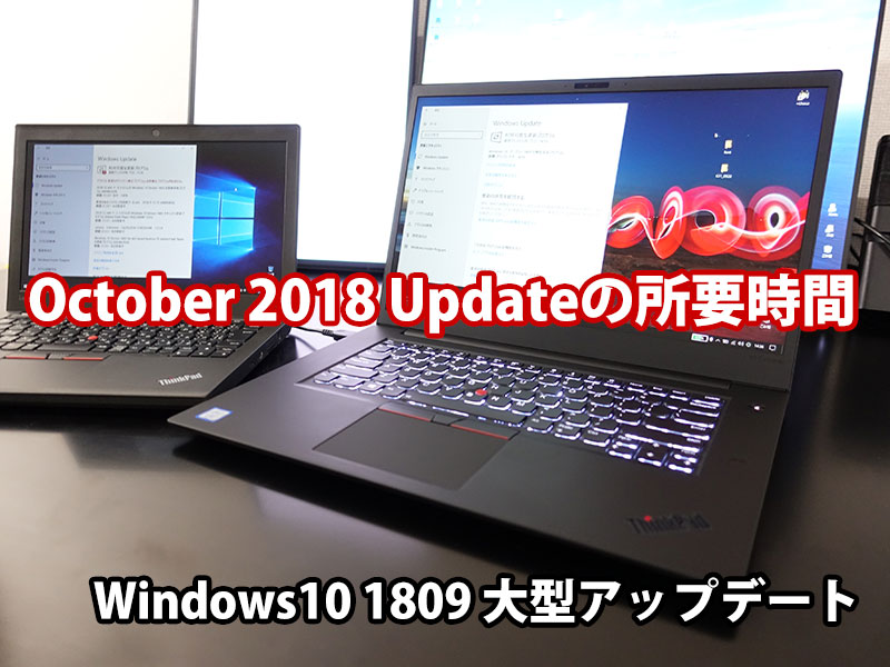 Windows10 1809「October 2018 Update」の所要時間と手順 2019年1月