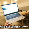 ThinkPad X1 Carbon シルバーの実機は思った以上に・・・ブラックとの違いも