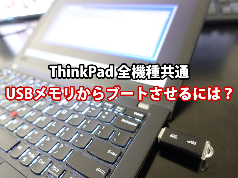 ThinkPad X280 X1 Carbon USBメモリからブート（起動）する方法