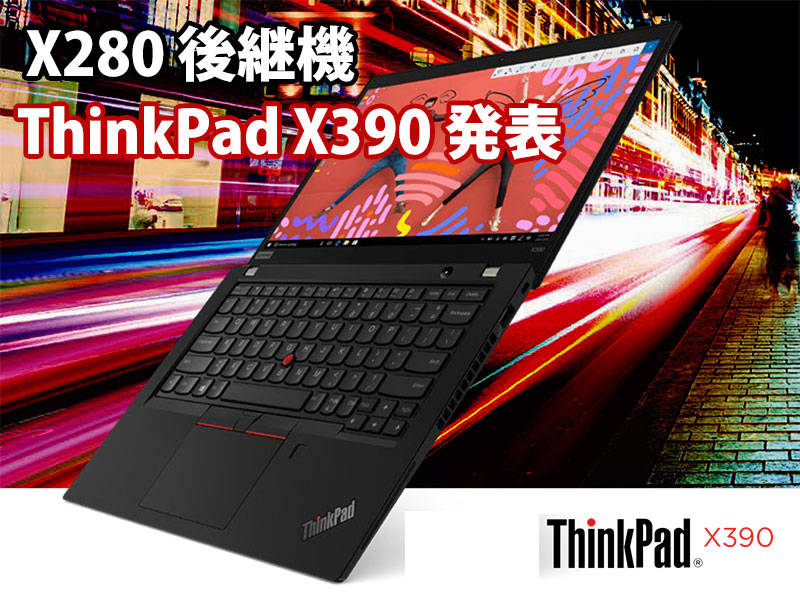 X280後継機 ThinkPad X390 X280との違い 12.5から13.5インチへ 重量増 サイズアップをどうみる？