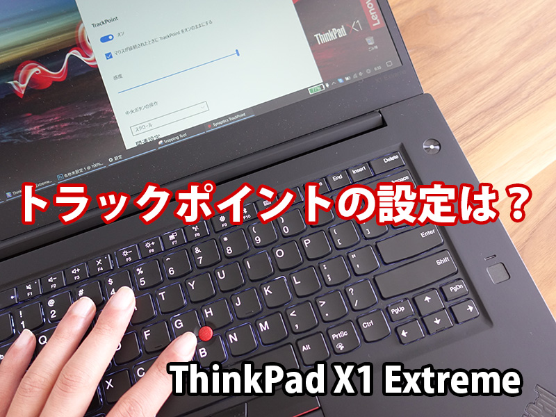ThinkPad X1 Extreme トラックポイント速度 感度調節 オンオフの設定