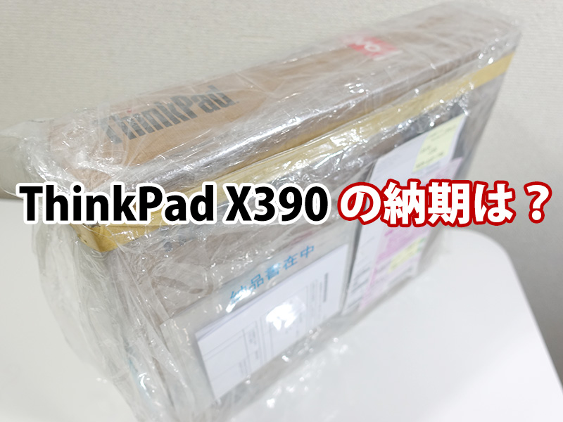 ThinkPad X390 過去最速で届いた 実際の納期は？