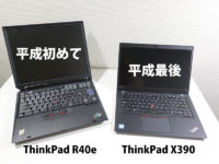 平成最初に買ったThinkPadと最後のThinkPad