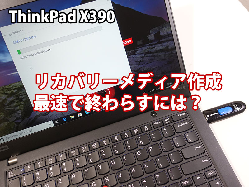 ThinkPad X390 リカバリーメディア作成時間 最速で作るには？ エラー時の対処法