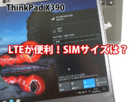 ThinkPad X390 LTEを使ってみて SIMサイズは?