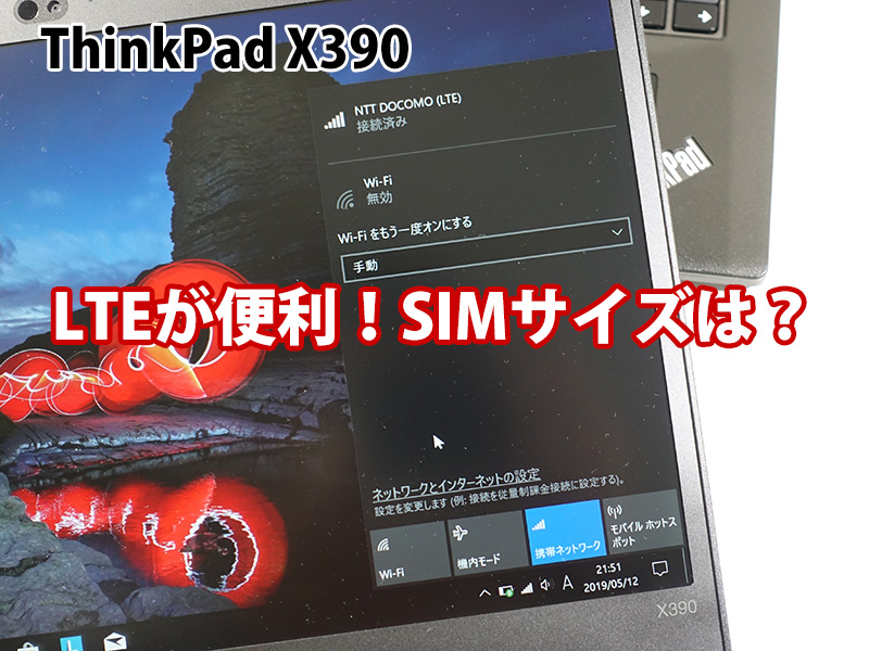 ThinkPad X390 LTEを使ってみて SIMサイズは？