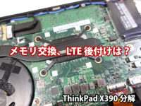 ThinkPad X390を分解 メモリ交換 LTE後付け M.2 2242 SSDは?