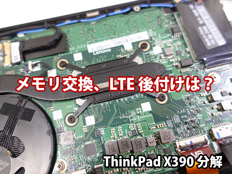 ThinkPad X390を分解 メモリ交換 LTE後付け M.2 2242 SSDは？