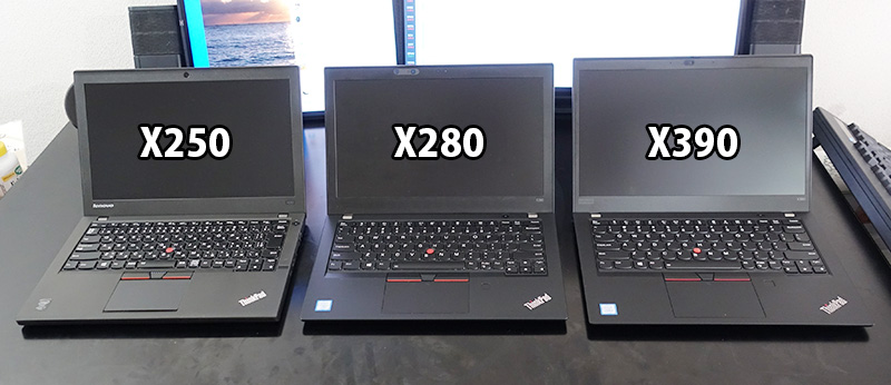 ThinkPad X250 X280 X390 の実機を並べてみる