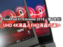 ThinkPad X1 Extreme 2018 UHD 4K液晶とFHDどちらを選ぶ？実機で違いを比較