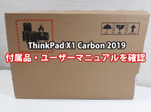 ThinkPad X1 Carbon 2019 化粧箱が変わった 付属品、ユーザーガイド、ハードウェア保守マニュアルを確認