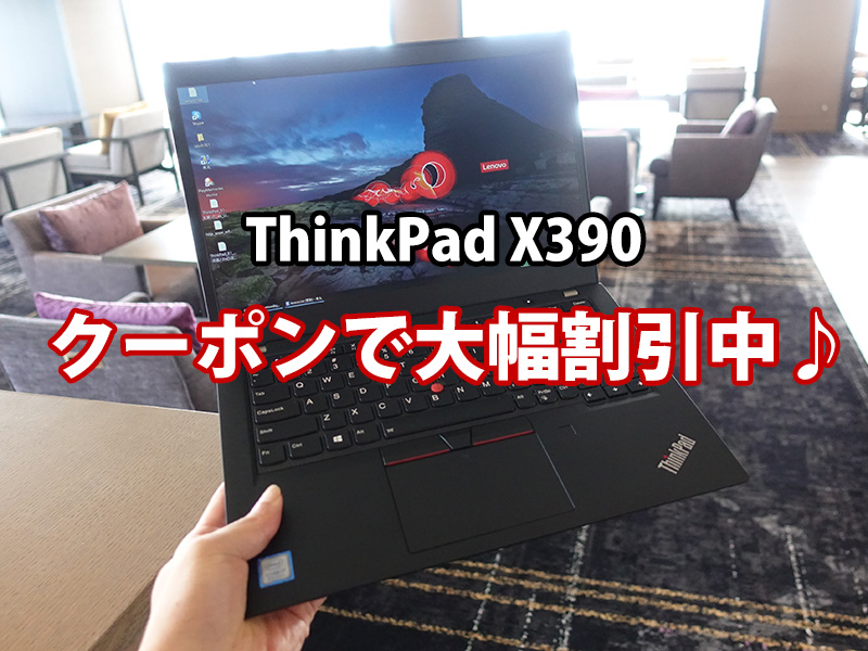 ThinkPad X390 クーポンで価格が大幅割引中