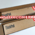 ThinkPad E490 E590が届いたので同時開封 付属品 説明書をダウンロード