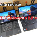ThinkPad E490 E590 初めのWindows10セットアップ セットアップ デバイスを保護