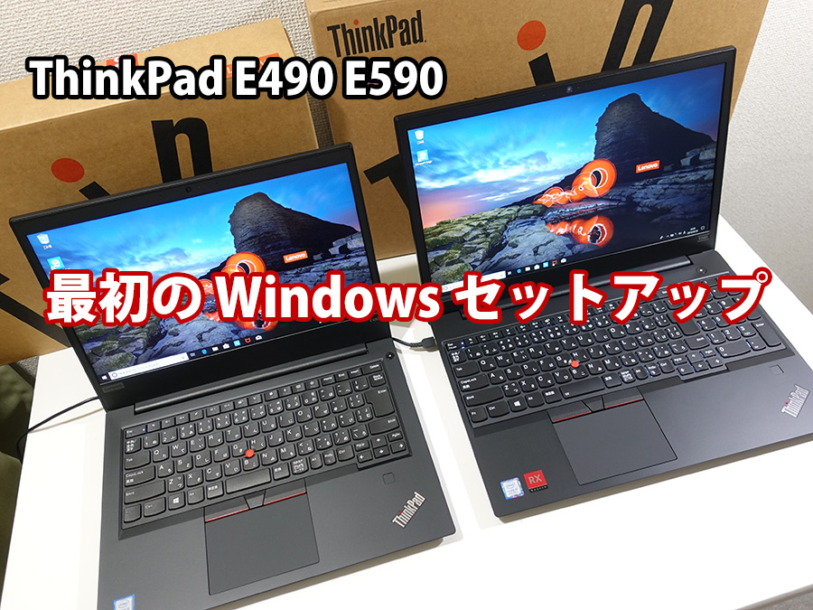 ThinkPad E490 E590 初めのWindows10セットアップ  セットアップ デバイスを保護