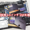 ThinkPad E490 E590 増設用 内臓2.5インチSSDを購入 9.5mm厚は使えるのか？