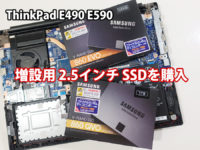 ThinkPad E490 E590 増設用 内臓2.5インチSSDを購入 9.5mm厚は使えるのか?