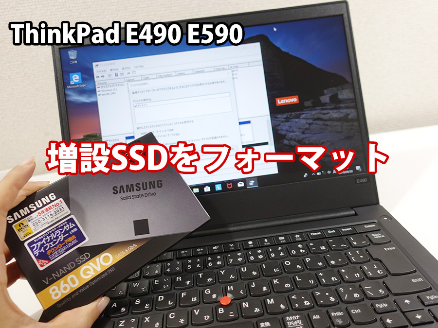 ThinkPad E490 E590 増設したSSDをフォーマット MBR GPTかで悩む