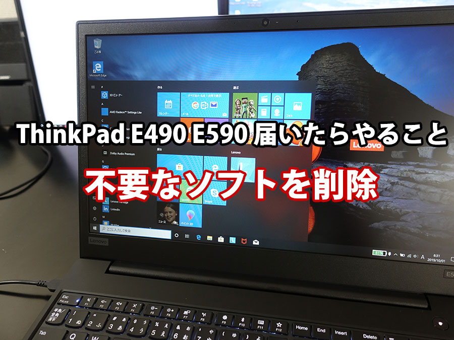 ThinkPad E490 E590 不要なソフトを削除 届いたらやること