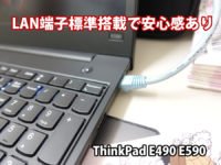 ThinkPad E490 E590 LAN端子 RJ-45 がついていて便利