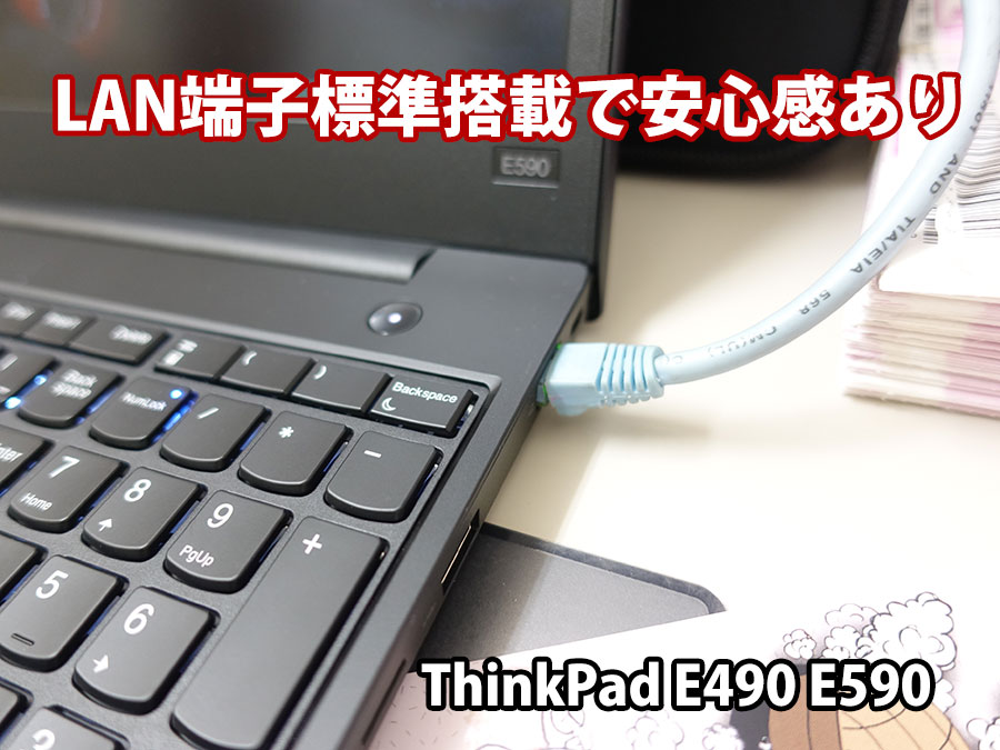 ThinkPad E490 E590 LAN端子 RJ-45 がついていて便利