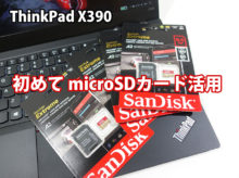 ThinkPad X390 SDカードは使える？ microSDの活用方を探る