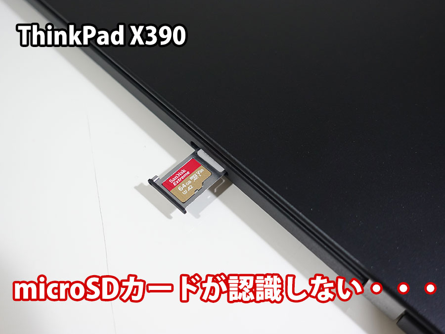 ThinkPad X390 microSDカードが認識しない 対処法