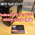 OSTRO 270s 無料でWindows10にアップデートしてSSD換装 HDDを丸ごとコピー