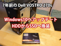 OSTRO 270s 無料でWindows10にアップデートしてSSD換装 HDDを丸ごとコピー
