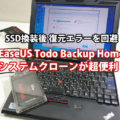 EaseUS Todo Backup Homeのシステムクローンが超便利 SSD換装後 復元エラーを回避できた