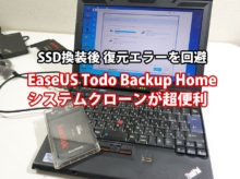 EaseUS Todo Backup Homeのシステムクローンが超便利 SSD換装後 復元エラーを回避できた