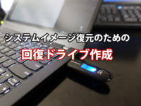 Windows10 システムイメージ復元のための回復ドライブ作成