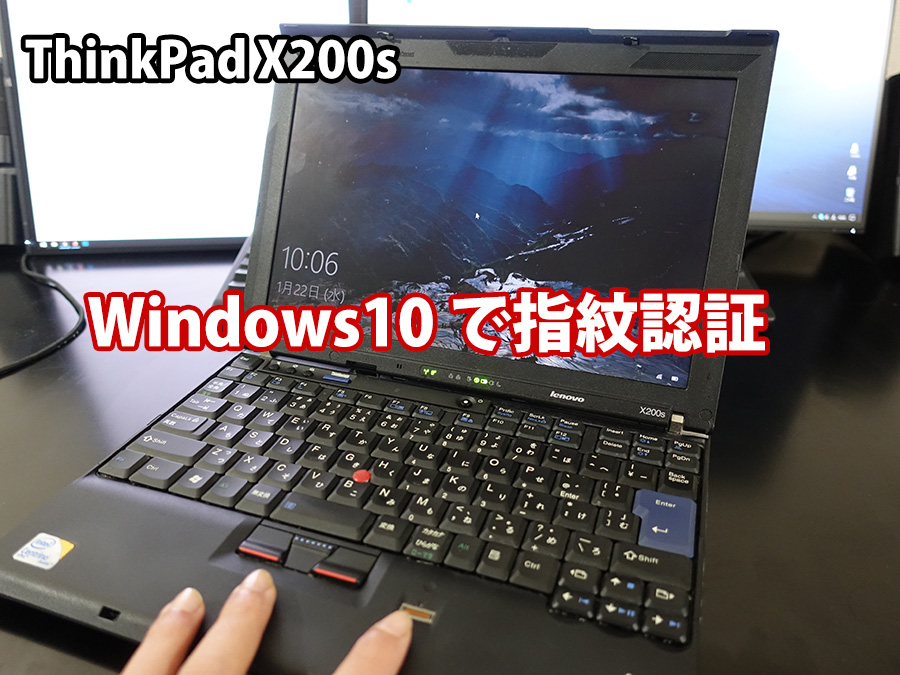 ThinkPad X200s Windows10で指紋認証を使うためにやったこと