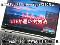 ThinkPad X1 Yoga Carbon 2019 LTEが遅い HSDPA UMTSと表示 4Gにつながるまで