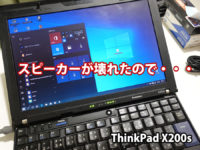 ThinkPad X200sのスピーカーが壊れたので・・・