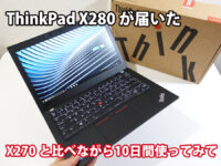 ThinkPad X280 X270 実機を比較しながら違いを確認 10日間使用後のレビュー